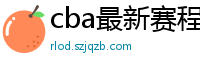 cba最新赛程